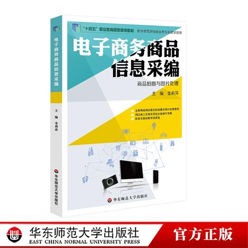 电子商务商品信息采编 商品拍摄与图片处理的职业技能培养实践